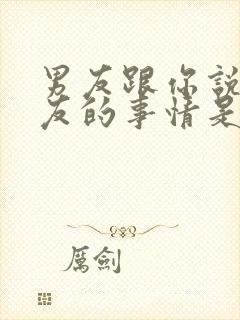 男友跟你说前女友的事情是怎么回事