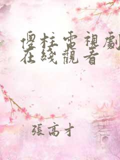 傻柱电视剧全集在线观看