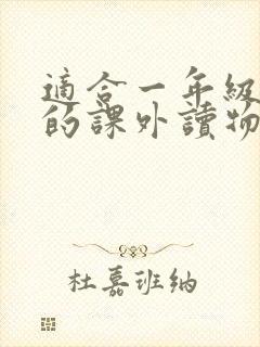 适合一年级孩子的课外读物有哪些