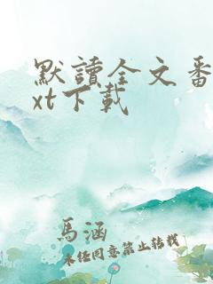 默读全文番外txt下载