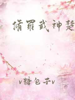 修罗武神楚瀚仙