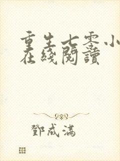 重生七零小辣媳在线阅读