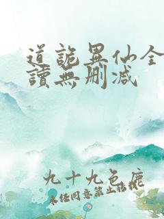 道诡异仙全文阅读无删减