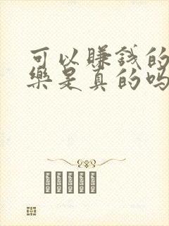 可以赚钱的消消乐是真的吗