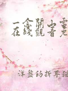 一念关山电视剧在线观看免费看