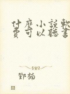 什么小说软件免费可以听书