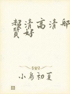 超清高清哪个画质好