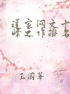 道家网文十大巅峰之作排名