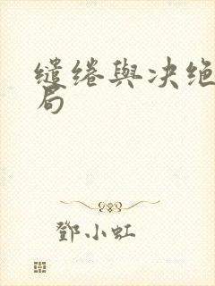 缱绻与决绝大结局