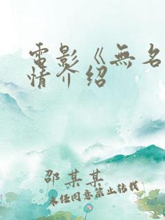 电影《无名》剧情介绍