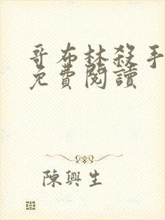 哥布林杀手漫画免费阅读