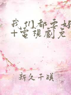 我们都要好好的+电视剧免费观看