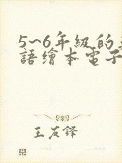 5~6年级的英语绘本电子版