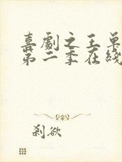 喜剧之王单口季第二季在线观看免费