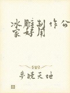 冰雕制作公司哪家好用