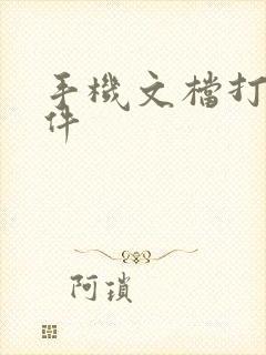 手机文档打开软件