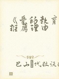 《爱的教育》的推荐理由