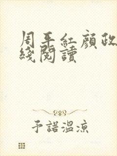 周平红颜政道在线阅读