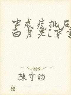 穿成疯批反派的白月光[穿书]