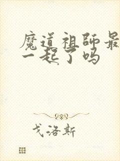 魔道祖师最后在一起了吗