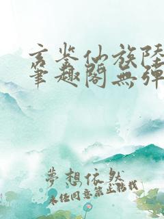 玄鉴仙族陆江仙笔趣阁无弹窗