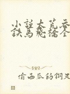 小说太荒吞天诀铁马飞桥全文阅