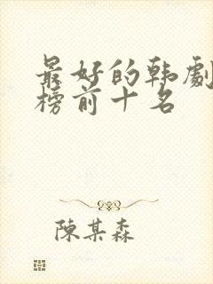 最好的韩剧排行榜前十名