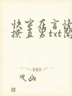 快穿在言情文里撩直男txt闻玉书