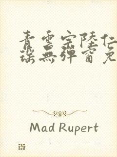 青云宗陆仁云青瑶无弹窗免费阅读