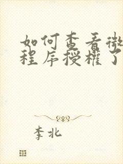 如何查看微信小程序授权了哪些小程序权限