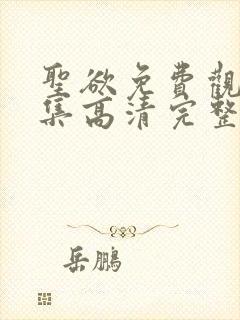 圣欲免费观看全集高清完整版