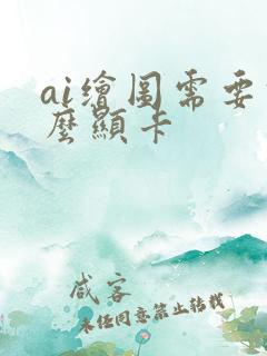 ai绘图需要什么显卡