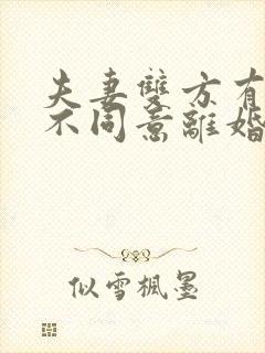 夫妻双方有一方不同意离婚能离掉吗