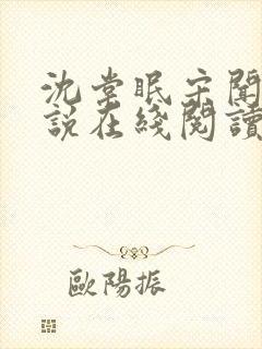 沈棠眠宋闻璟小说在线阅读