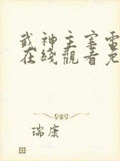 武神主宰电视剧在线观看免费全集