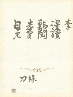 日光韩漫李豪承免费阅读