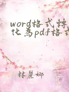 word格式转化为pdf格式