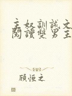 主奴训诫文免费阅读双男主