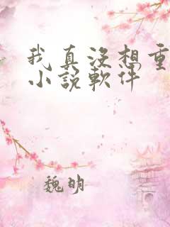 我真没想重生啊小说软件