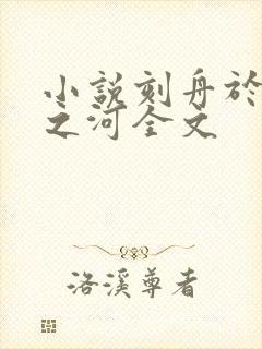 小说刻舟于逆流之河全文