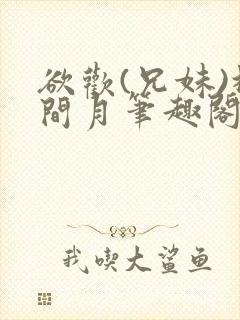 欲欢(兄妹)林间月笔趣阁