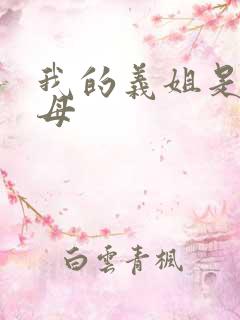 我的义姐是不良母
