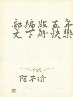 部编版五年级语文下册快乐读书吧