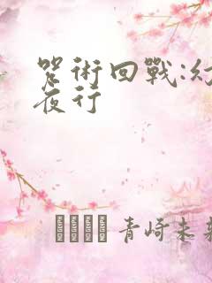 咒术回战:幻影夜行