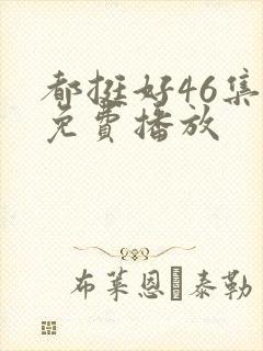 都挺好46集全免费播放