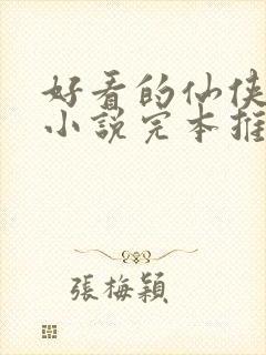 好看的仙侠玄幻小说完本推荐