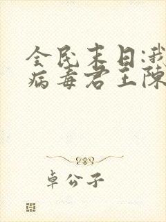 全民末日:我,病毒君王陈白小说版权