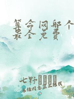 算命网哪个最准最全免费