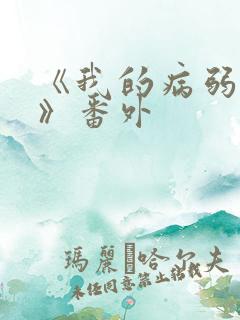 《我的病弱老婆》番外