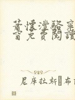 萧怀沣骆宁无弹窗免费阅读